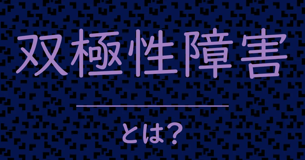双極性障害とは?毒舌で解説!