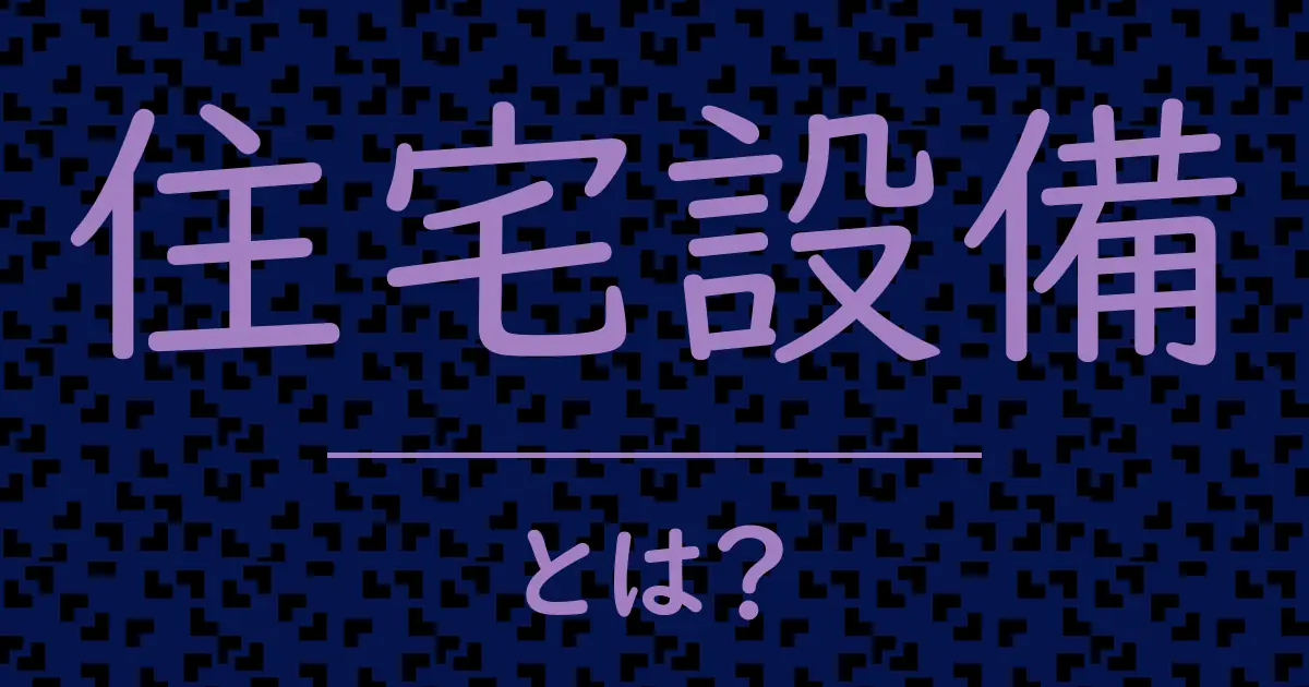 住宅設備とは?毒舌で解説!