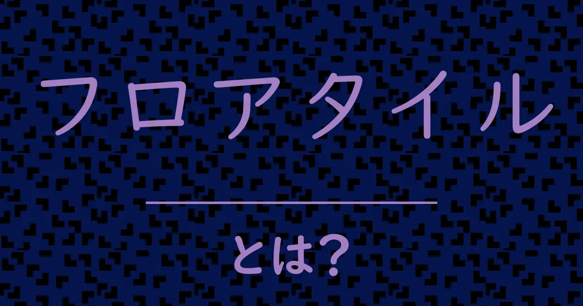 フロアタイルとは?毒舌で解説!