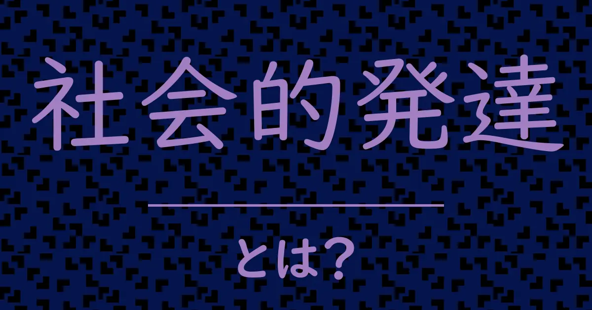 社会的発達とは?毒舌で解説!