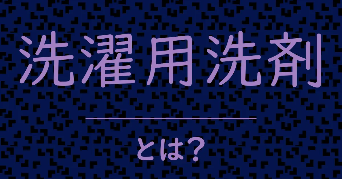 洗濯用洗剤とは?毒舌で解説!