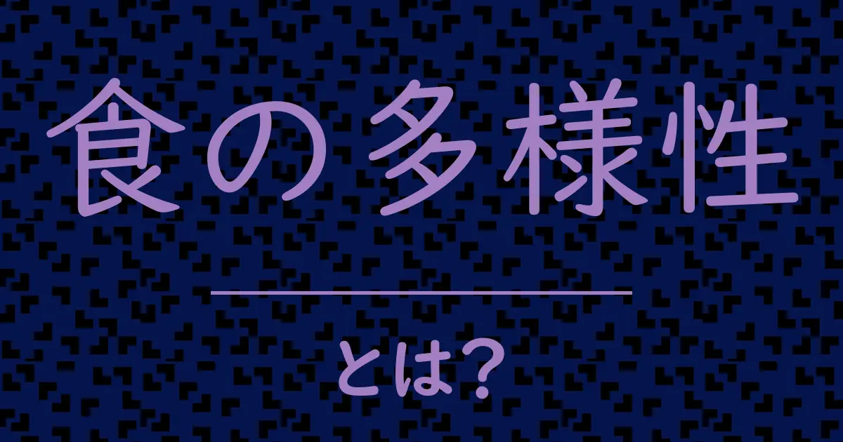 食の多様性とは?毒舌で解説!