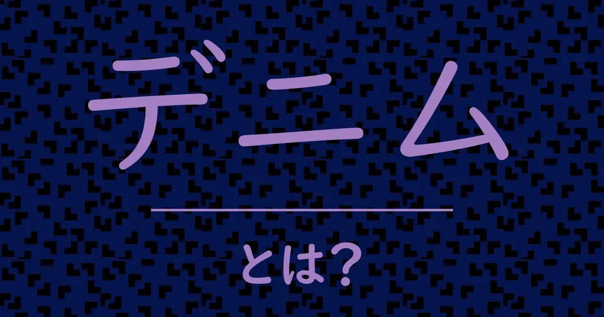 デニムとは?毒舌で解説!