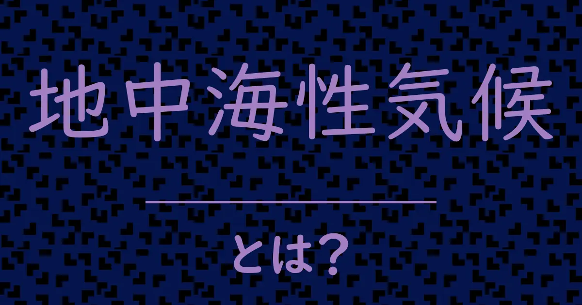 地中海性気候とは?毒舌で解説!