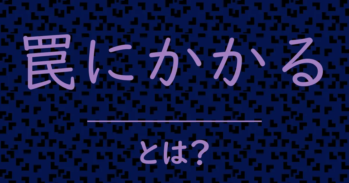 罠にかかるとは?毒舌で解説!
