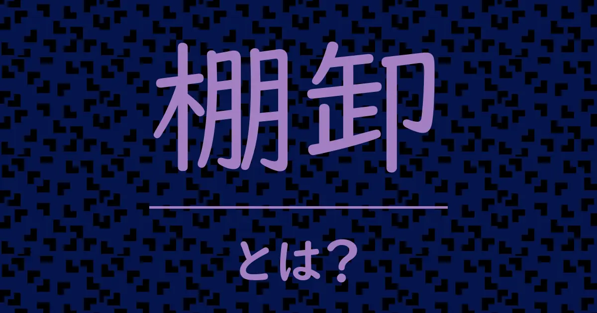 棚卸とは？毒舌で解説！