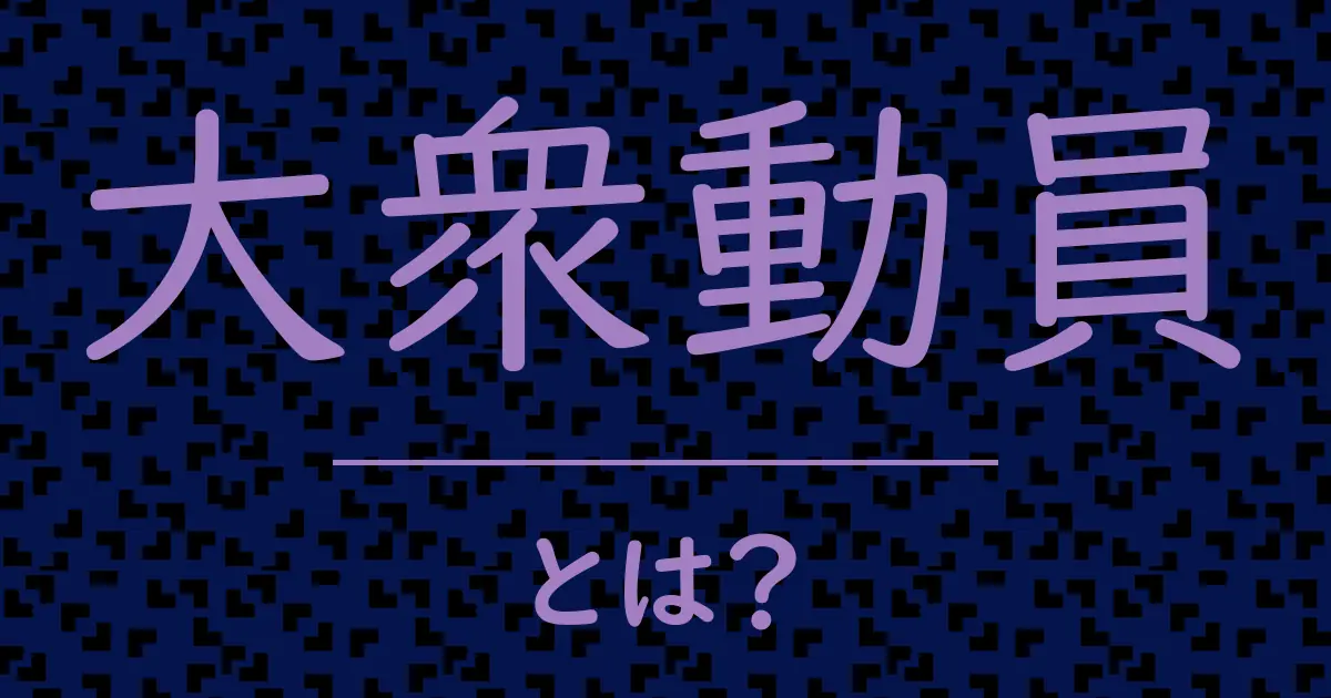 大衆動員とは?毒舌で解説!