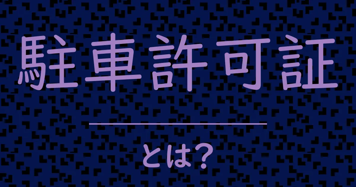駐車許可証とは?毒舌で解説!