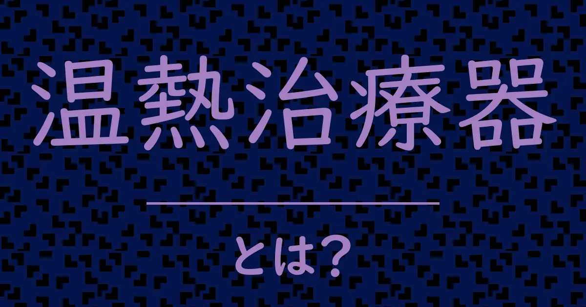 温熱治療器とは?毒舌で解説!