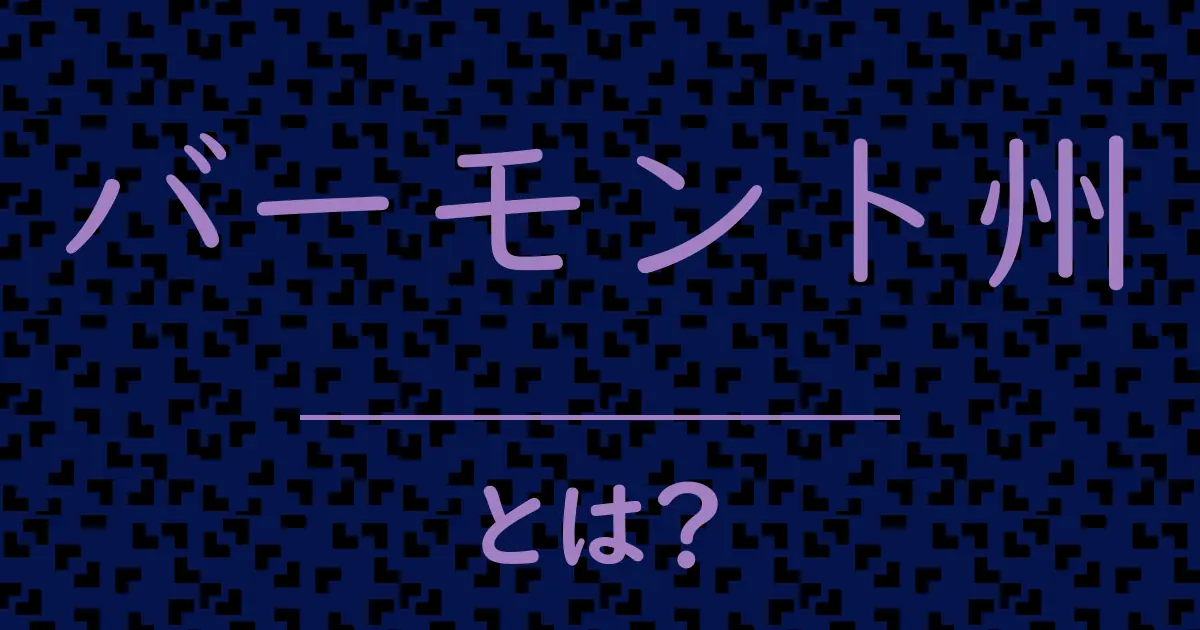 バーモント州とは?毒舌で解説!