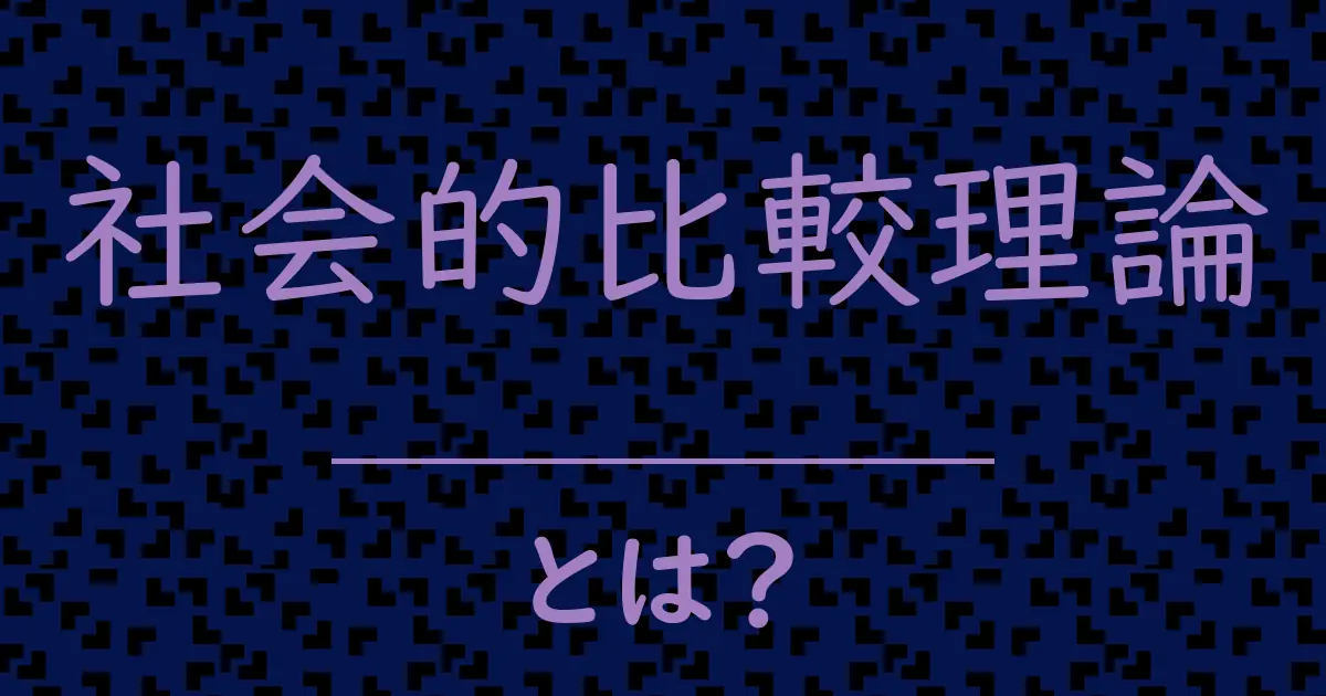 社会的比較理論とは?毒舌で解説!