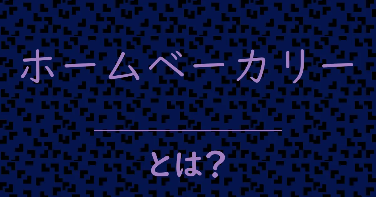 ホームベーカリーとは?毒舌で解説!