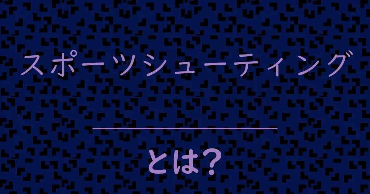 スポーツシューティングとは?毒舌で解説!