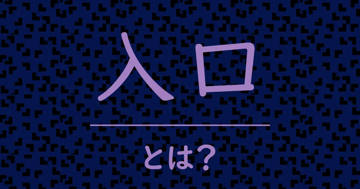入口とは?毒舌で解説!