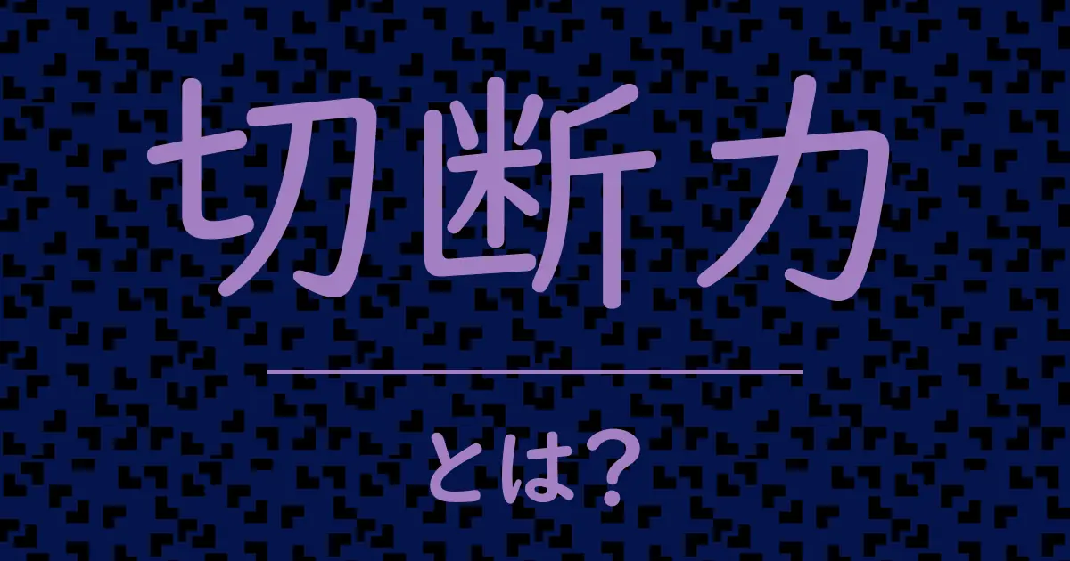 切断力とは?毒舌で解説!
