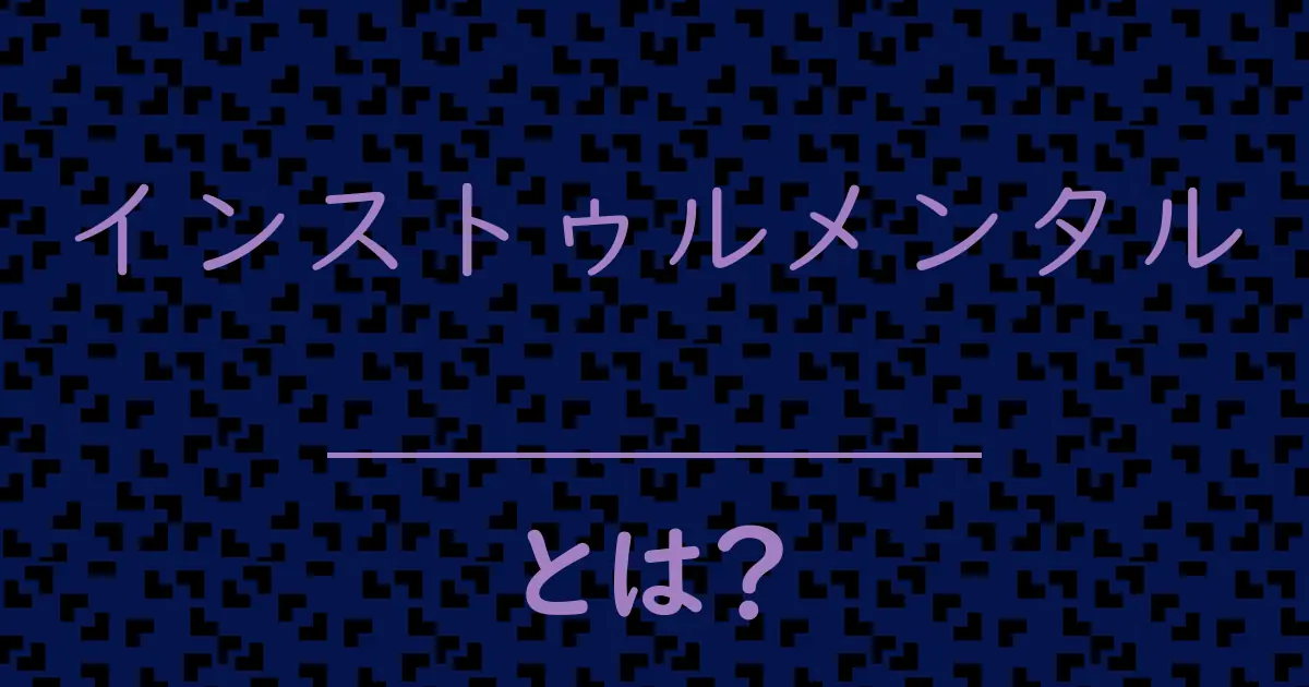 インストゥルメンタルとは?毒舌で解説!