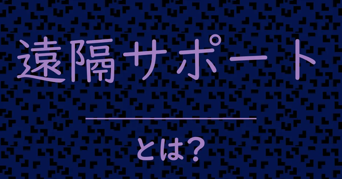 遠隔サポートとは?毒舌で解説!