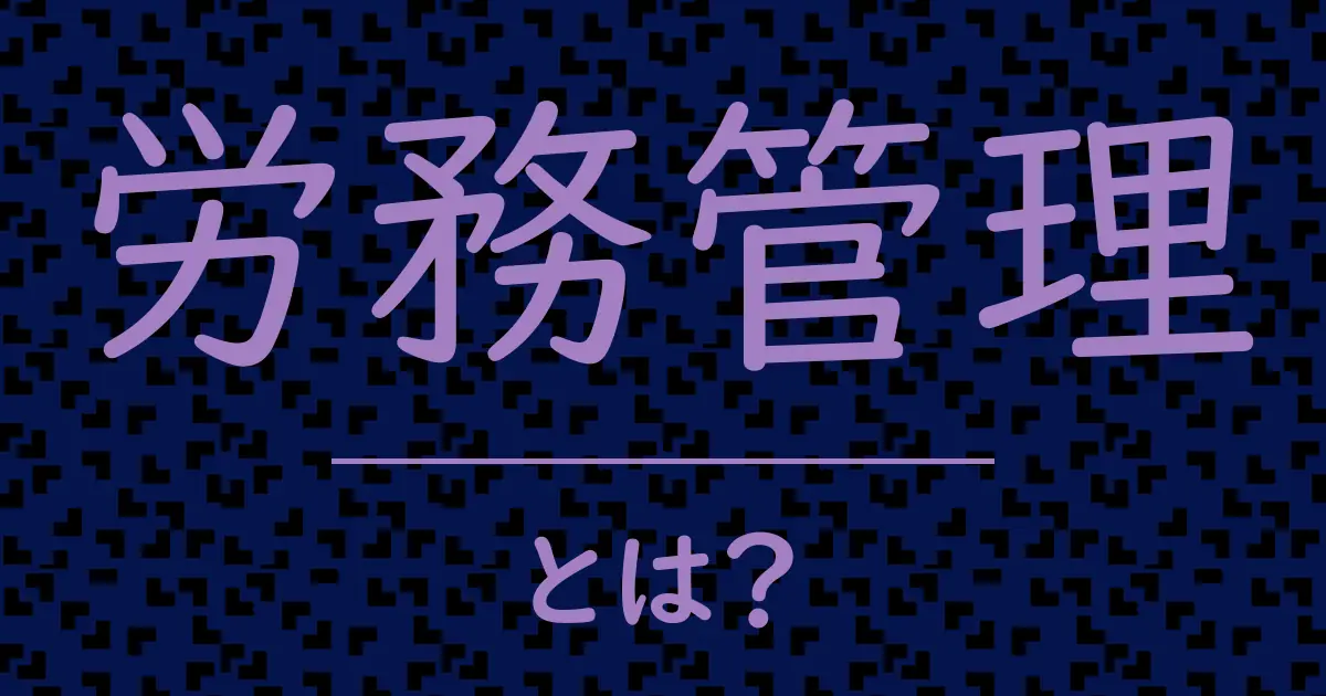 労務管理とは?毒舌で解説!