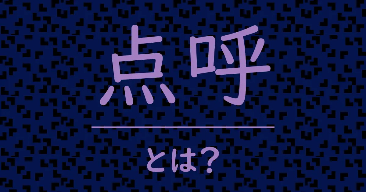 点呼とは?毒舌で解説!