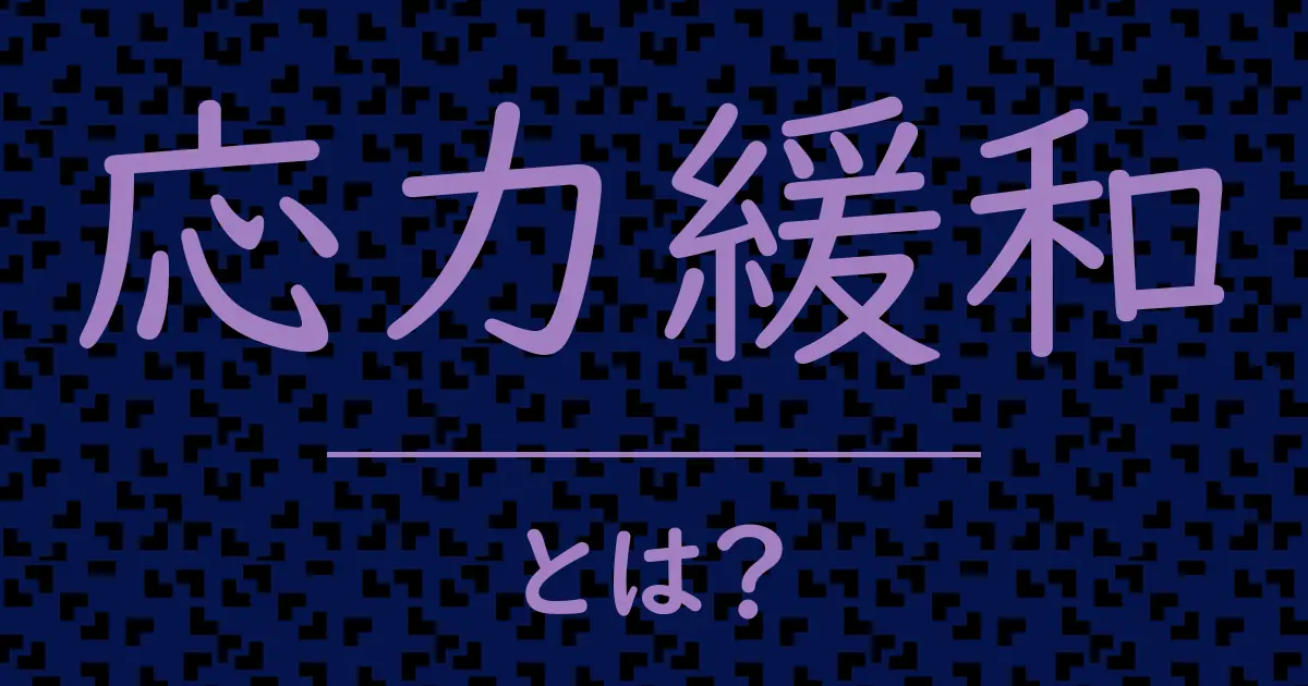 応力緩和とは?毒舌で解説!