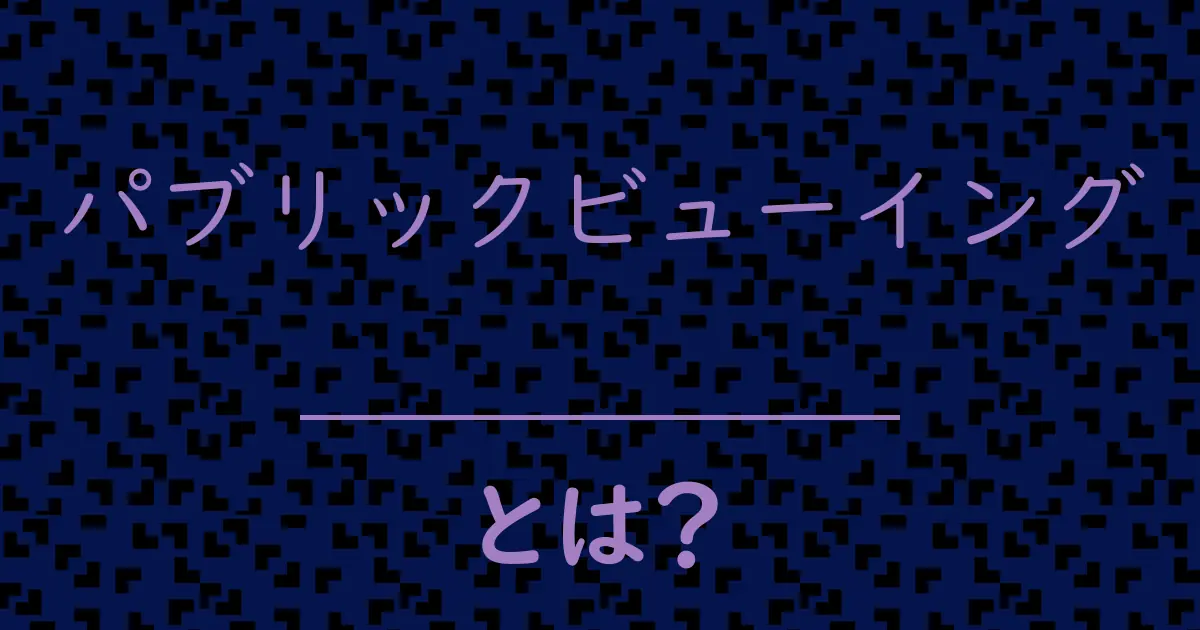 パブリックビューイングとは?毒舌で解説!