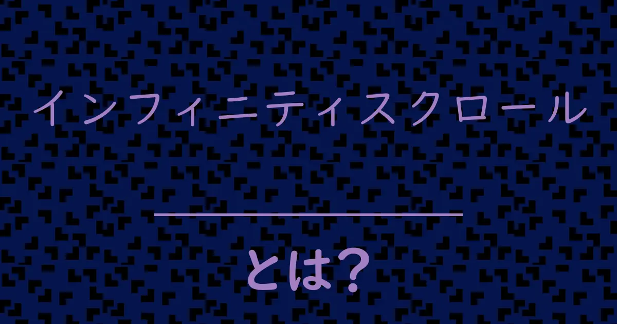 インフィニティスクロールとは?毒舌で解説!