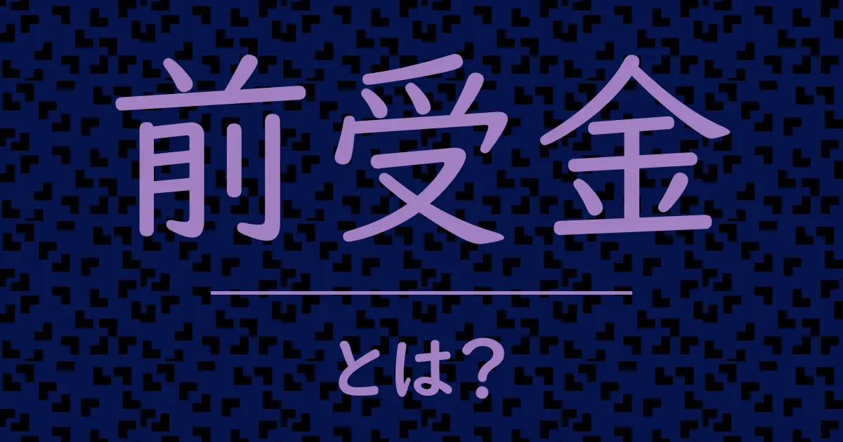 前受金とは?毒舌で解説!
