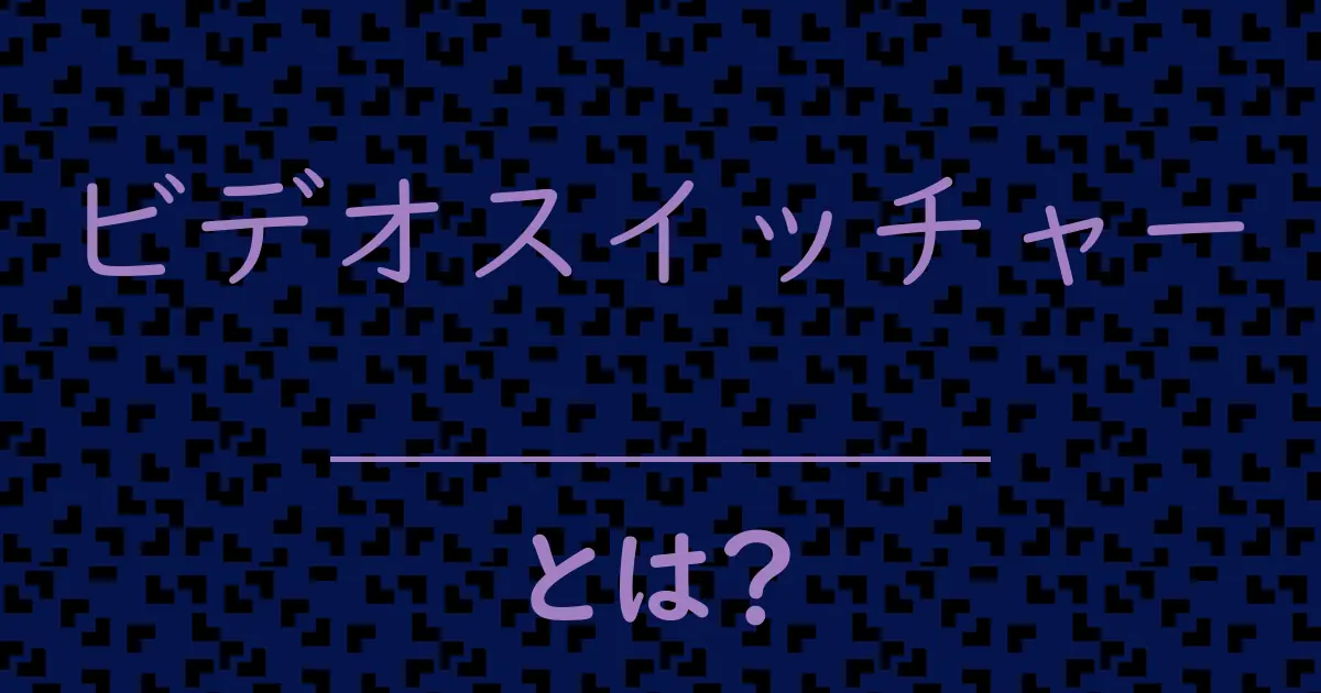 ビデオスイッチャーとは?毒舌で解説!