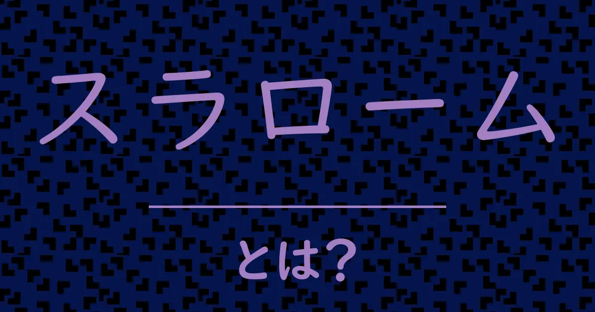 スラロームとは?毒舌で解説!
