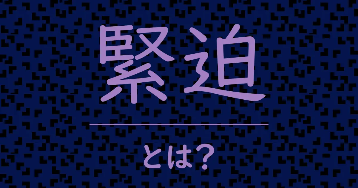 緊迫とは?毒舌で解説!