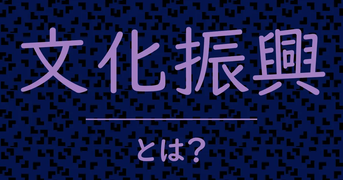 文化振興とは?毒舌で解説!