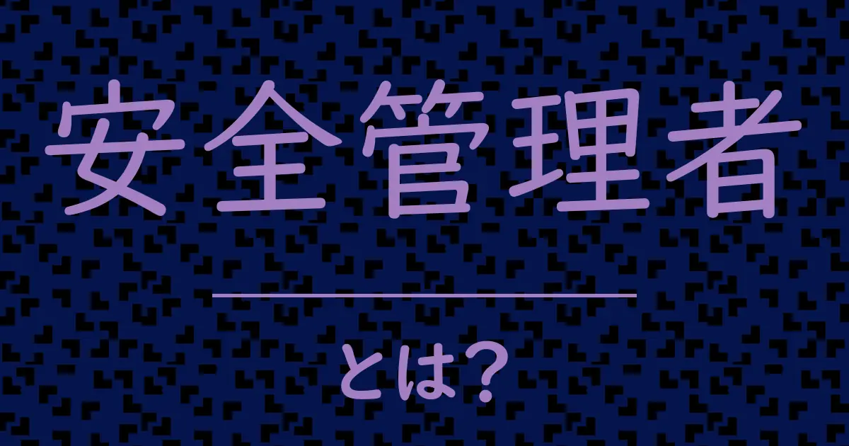安全管理者とは?毒舌で解説!