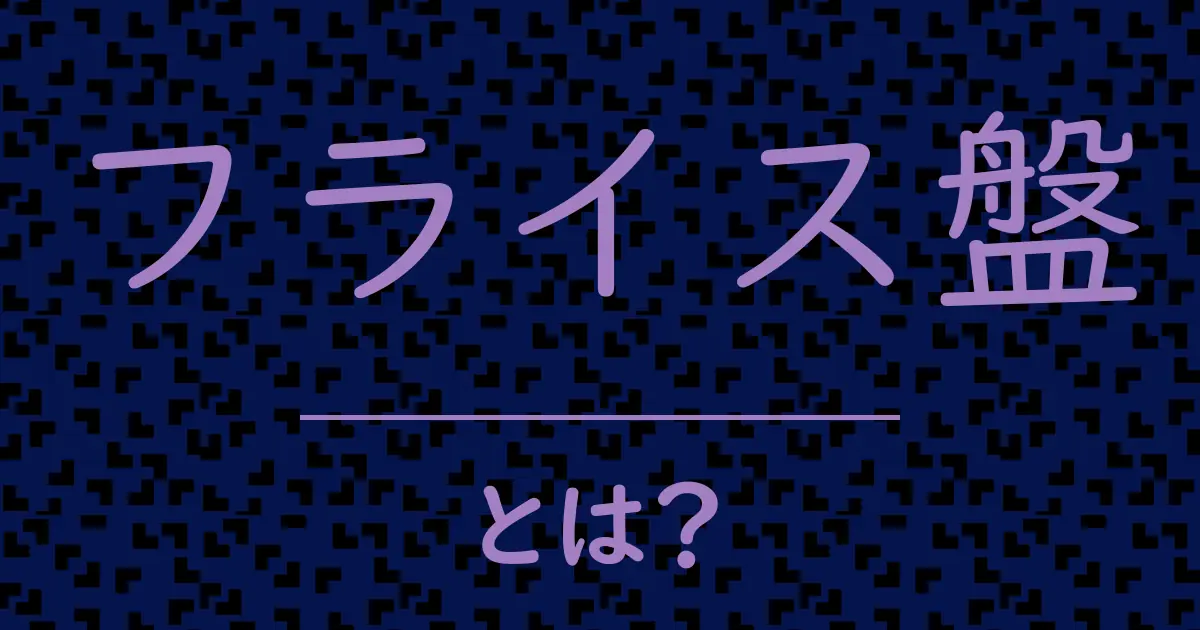 フライス盤とは?毒舌で解説!