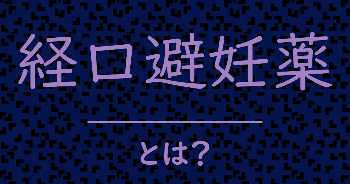 経口避妊薬とは?毒舌で解説!