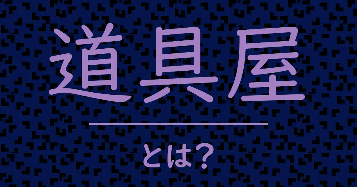 道具屋とは?毒舌で解説!
