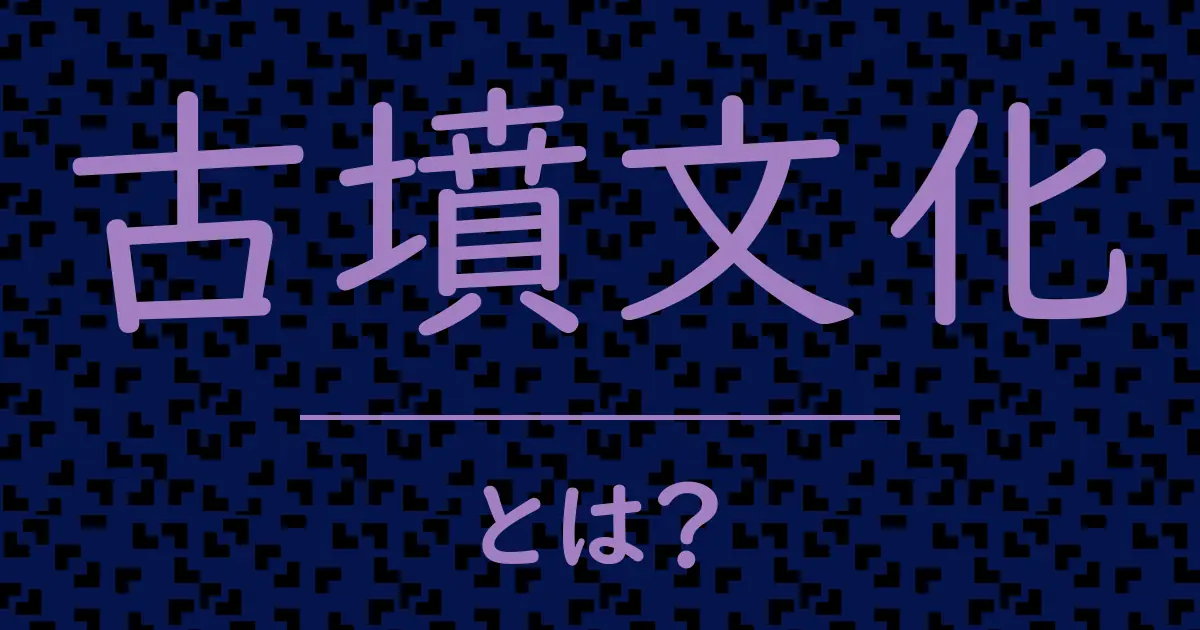 古墳文化とは?毒舌で解説!