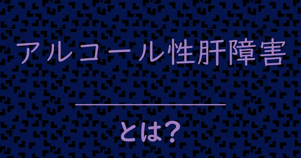 アルコール性肝障害とは?毒舌で解説!