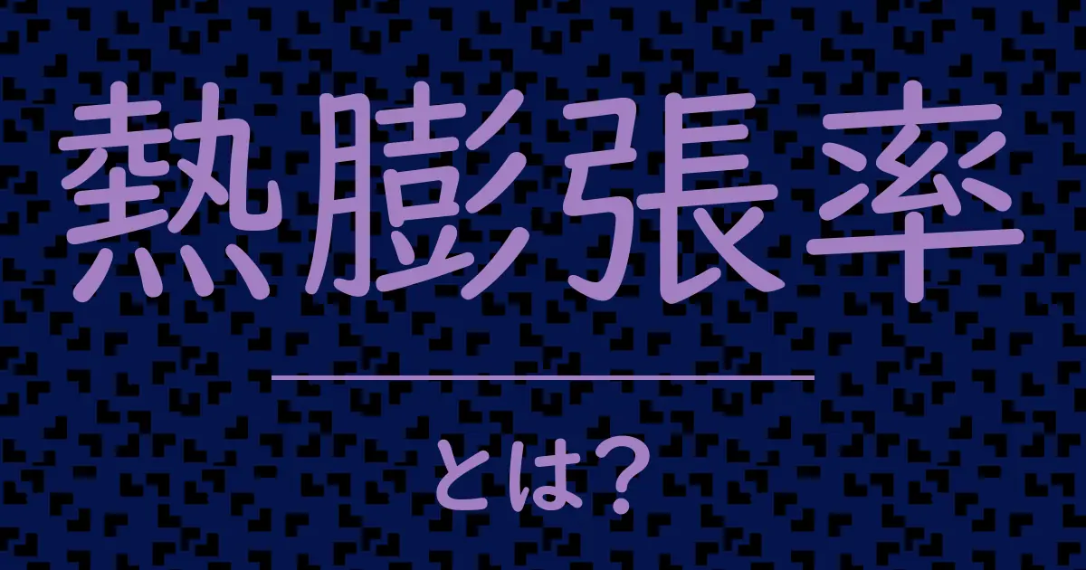 熱膨張率とは？毒舌で解説！