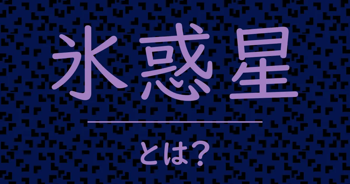 氷惑星とは?毒舌で解説!