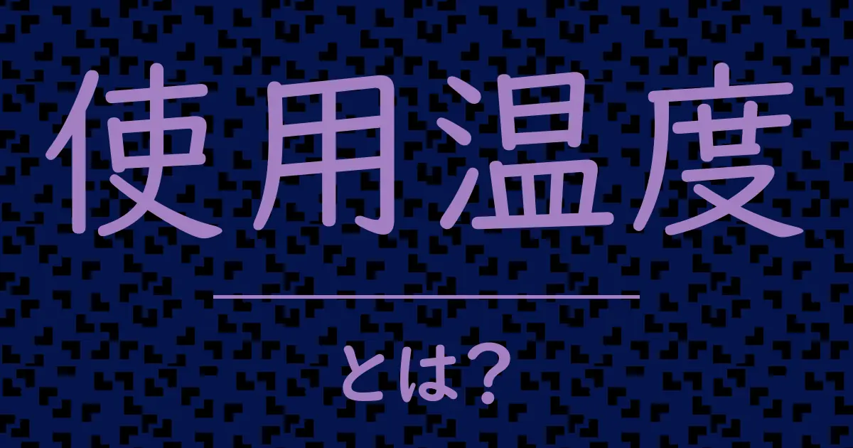 使用温度とは?毒舌で解説!