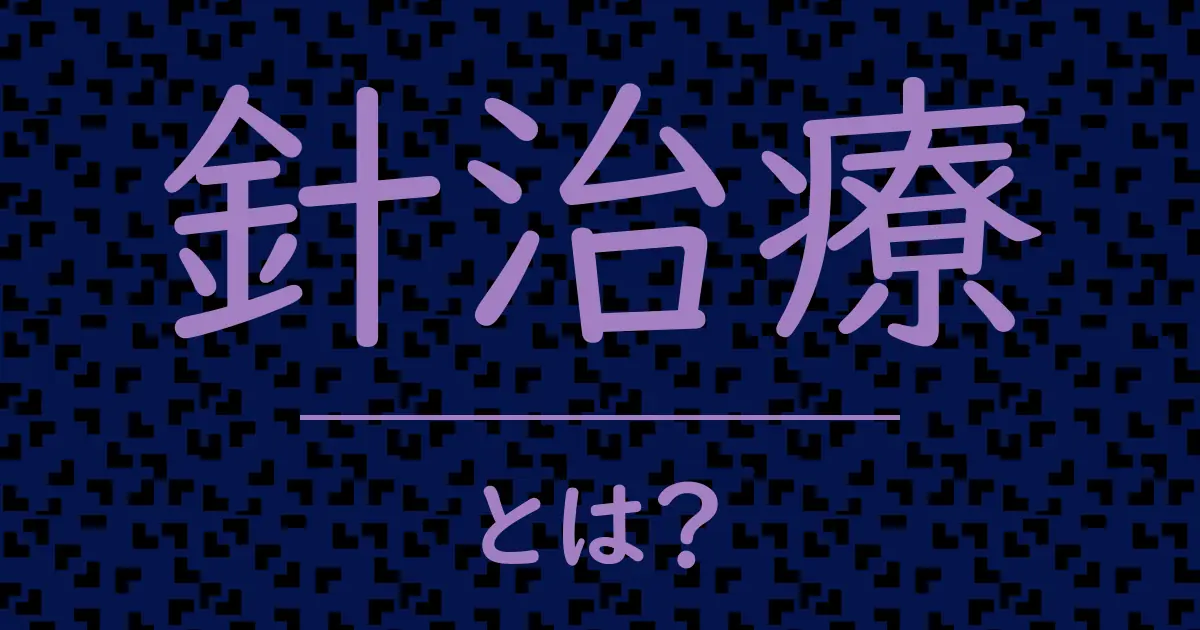 針治療とは?毒舌で解説!