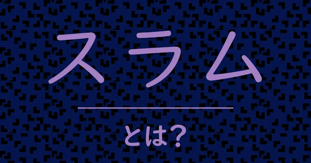 スラムとは?毒舌で解説!