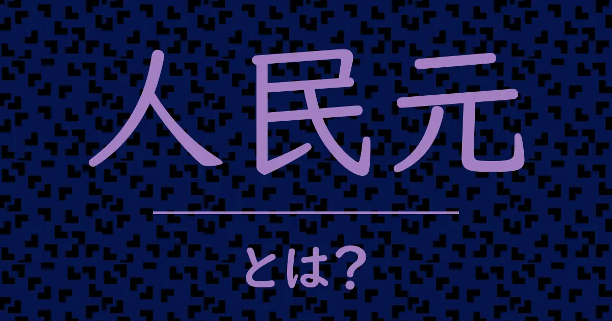 人民元とは?毒舌で解説!