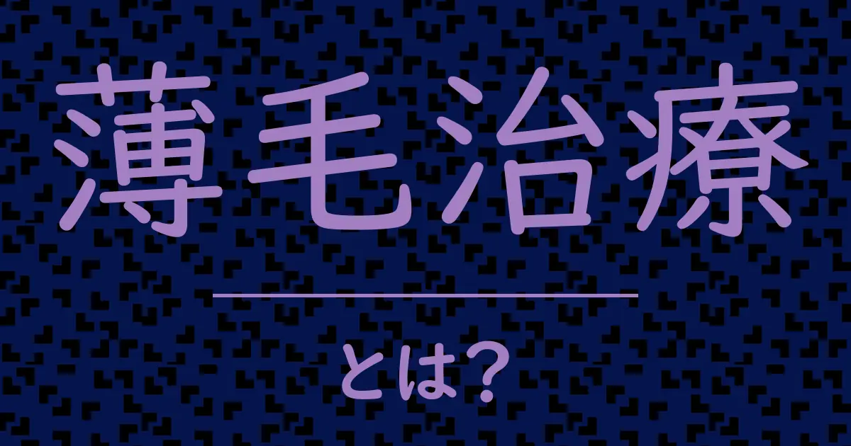薄毛治療とは?毒舌で解説!