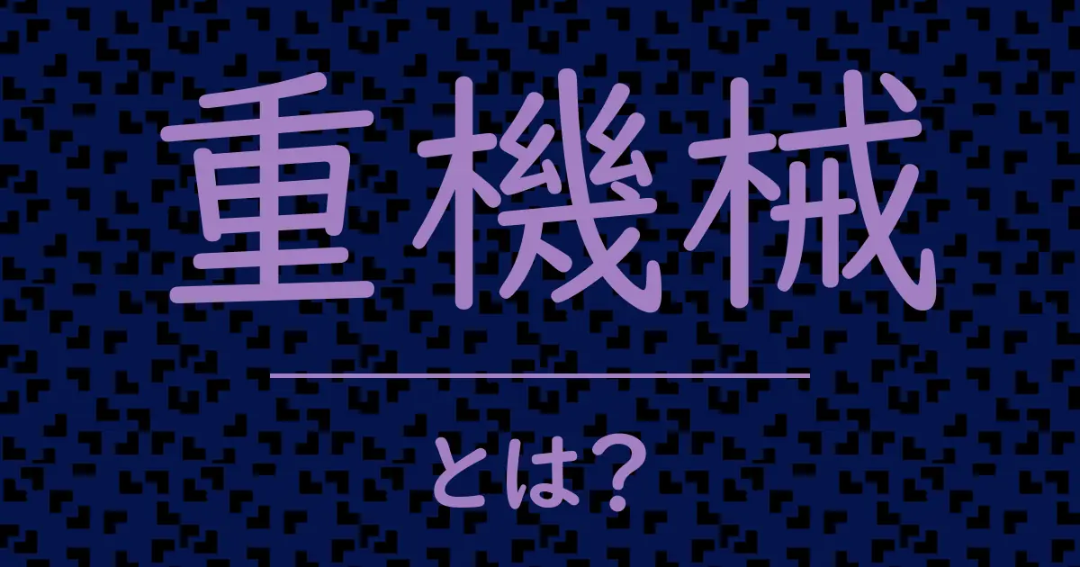 重機械とは?毒舌で解説!
