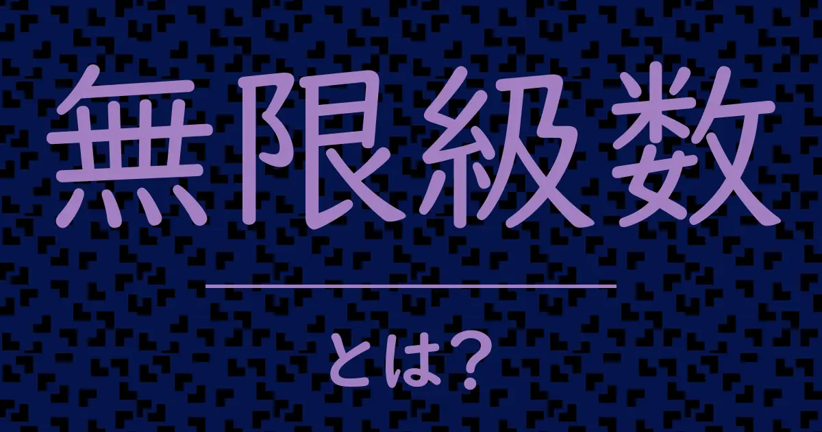 無限級数とは?毒舌で解説!