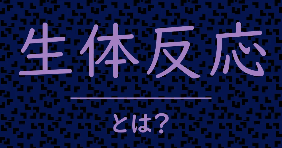 生体反応とは?毒舌で解説!