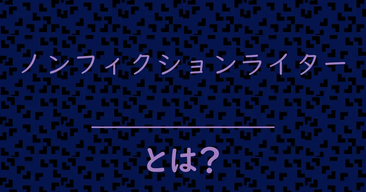 ノンフィクションライターとは？毒舌で解説！