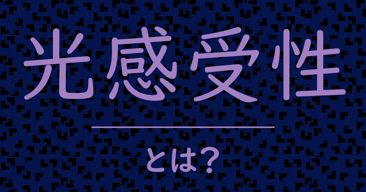 光感受性とは?毒舌で解説!