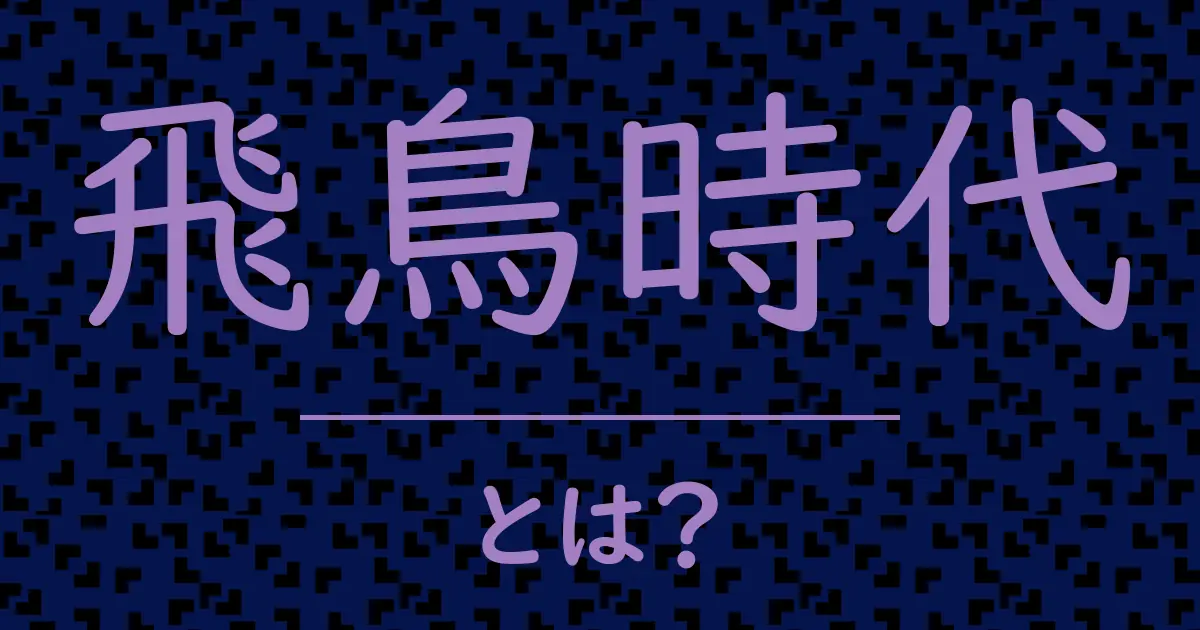 飛鳥時代とは?毒舌で解説!